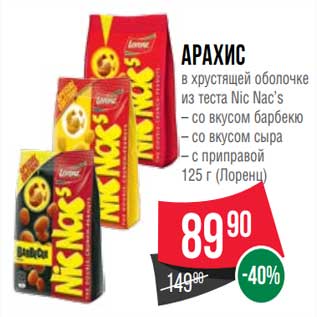 Акция - Арахис в хрустящей оболочке из теста Nic Nac