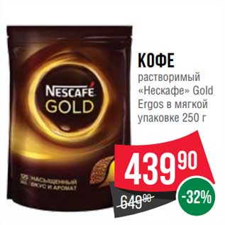 Акция - Кофе растворимый "Нескафе" Gold Ergos в мягкой уп