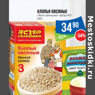 Акция - Хлопья овсяные «Ясно солнышко» экстра №3