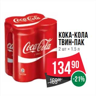 Акция - Кока-Кола твин-пак