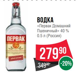 Акция - Водка "Первак Домашний Пшеничный " 40%