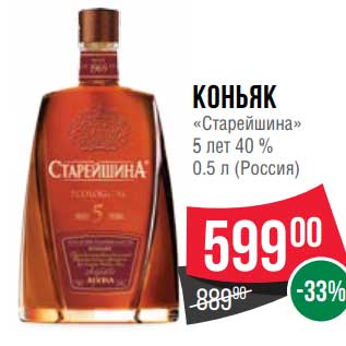 Акция - Коньяк "Старейшина" 5 лет 40%