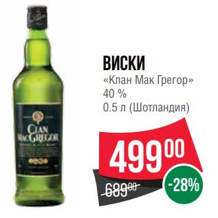 Акция - Виски "Клан Мак Грегор" 40%