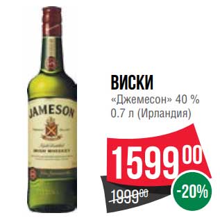 Акция - Виски "Джемесон" 40%