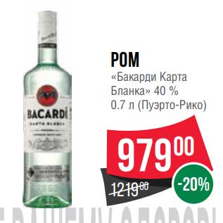 Акция - Ром "Бакарди Карта Бланка" 40%