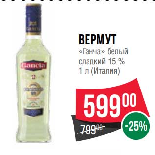 Акция - Вермут "Ганча" белый сладкий 15%