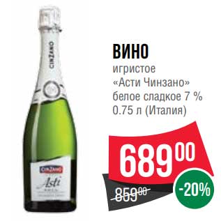 Акция - Вино игристое "Асти Чинзано" белое сладкое 7%