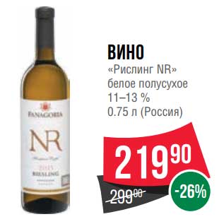 Акция - Вино "Рислинг NR" белое полусухое 11-13%