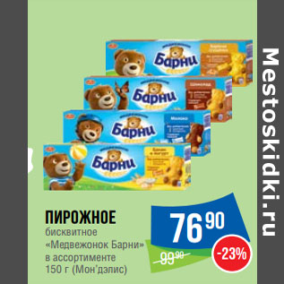 Акция - Пирожное бисквитное «Медвежонок Барни»
