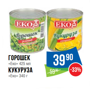 Акция - Горошек «Еко» 425 мл Кукуруза «Еко» 340 г