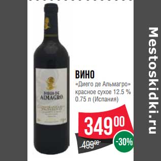 Акция - Вино "Диего де Альмагро" красное сухое 12,5%