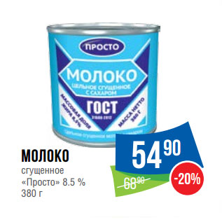 Акция - Молоко сгущенное «Просто» 8.5 %