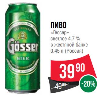 Акция - Пиво "Гессер" светлое 4,7% в жестяной банке