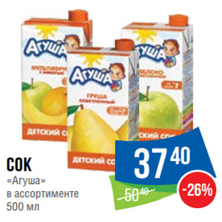 Акция - Сок «Агуша»