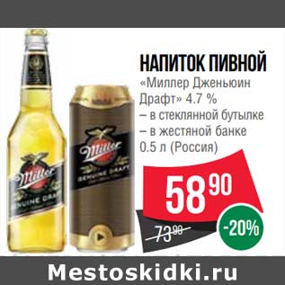 Акция - Напиток пивной "Миллер Дженьюн Драфт" 4,7%