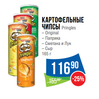 Акция - Картофельные чипсы Pringles