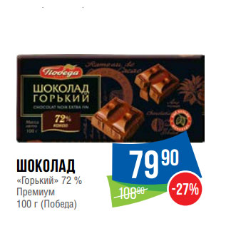 Акция - Шоколад «Горький» 72 % Премиум 100 г (Победа)