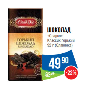 Акция - Шоколад «Сладко» Классик горький 92 г (Славянка)