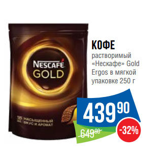 Акция - Кофе растворимый «Нескафе» Gold Ergos в мягкой упаковке