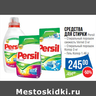 Акция - Средства для стирки Persil