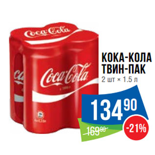 Акция - Кока-Кола Твин-Пак 2 шт × 1.5 л