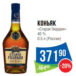 Акция - Коньяк «Старая Гвардия» 40 %