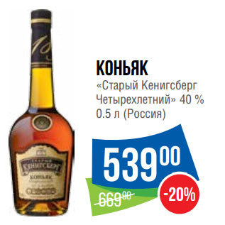 Акция - Коньяк «Старый Кенигсберг Четырехлетний» 40 %