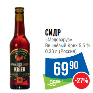 Акция - Сидр «Медоварус» Вишнёвый Крик 5.5 %