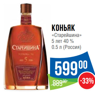 Акция - Коньяк «Старейшина» 5 лет 40 %