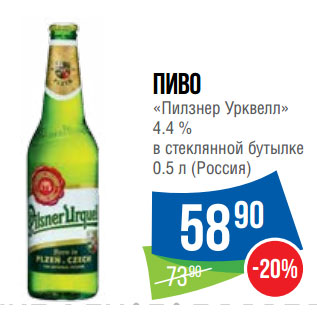 Акция - Пиво «Пилзнер Урквелл» 4.4 % в стеклянной бутылке