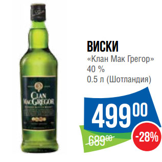 Акция - Виски «Клан Мак Грегор» 40 %