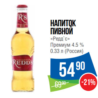 Акция - Напиток пивной «Редд`с» Премиум 4.5 %