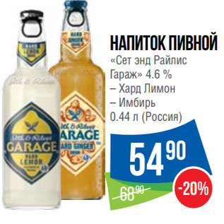 Акция - Напиток пивной «Сет энд Райлис Гараж» 4.6 %