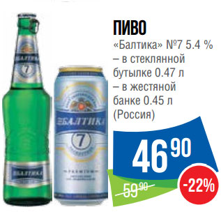 Акция - Пиво «Балтика» №7 5.4 %