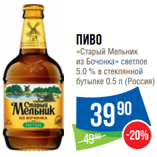 Акция - Пиво «Старый Мельник из Бочонка» светлое 5.0 %