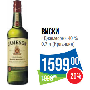 Акция - Виски «Джемесон» 40 %