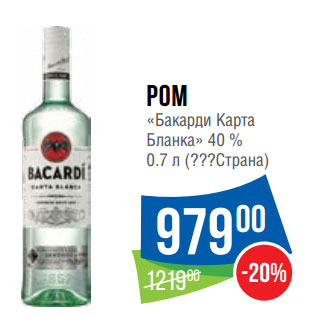 Акция - Ром «Бакарди Карта Бланка» 40 % 0.7 л (???Страна)