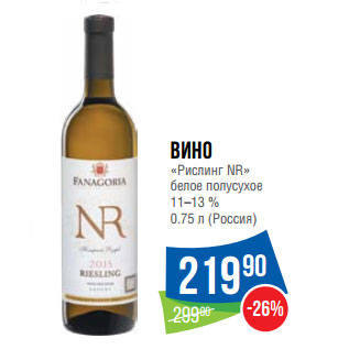 Акция - Вино «Рислинг NR» белое полусухое 11–13 %