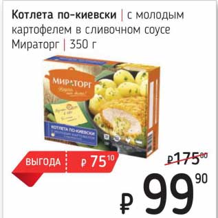 Акция - Котлета по-киевски с молодым картофелем в сливочном соусе Мираторг