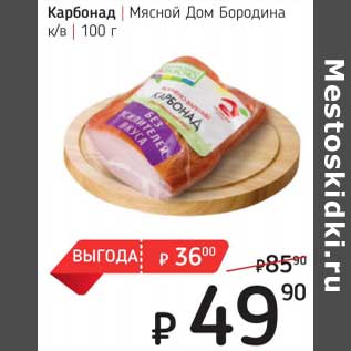 Акция - Карбонад Мясной Дом Бородина к/в