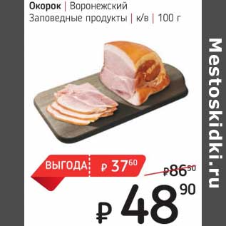 Акция - Окорок Воронежский Заповедные продукты к/в