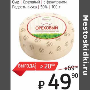 Акция - Сыр Ореховый с фенугреком Радость вкуса 50%
