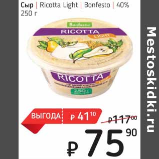 Акция - Сыр Ricotta Light Bonfesto 40%