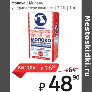 Акция - Молоко Милава у/пастеризованное 3,2%