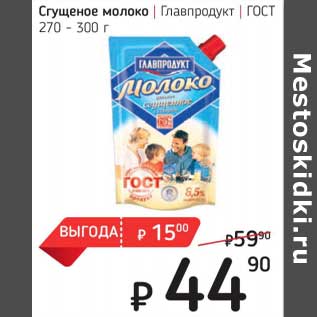 Акция - Сгущенное молоко Главпродукт ГОСТ