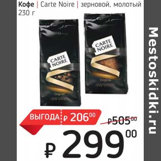 Акция - Кофе Carte Noire зерновой, молотый