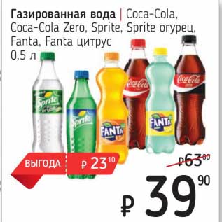 Акция - Газированная вода Coca-Cola / Coca-Cola Zero / Sprite /Sprite огурец / Fanta цитрус