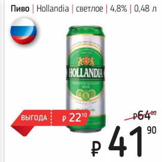 Акция - Пиво Hollandia светлое 4,8%