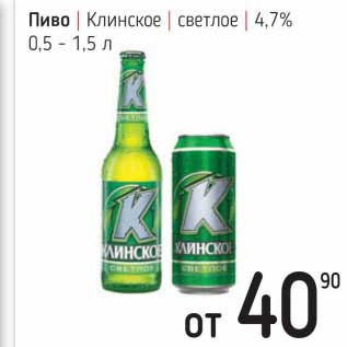 Акция - Пиво Клинское светлое 4,7%