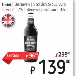 Акция - Пиво Belhaven Scottish Stout Evro темное 7%